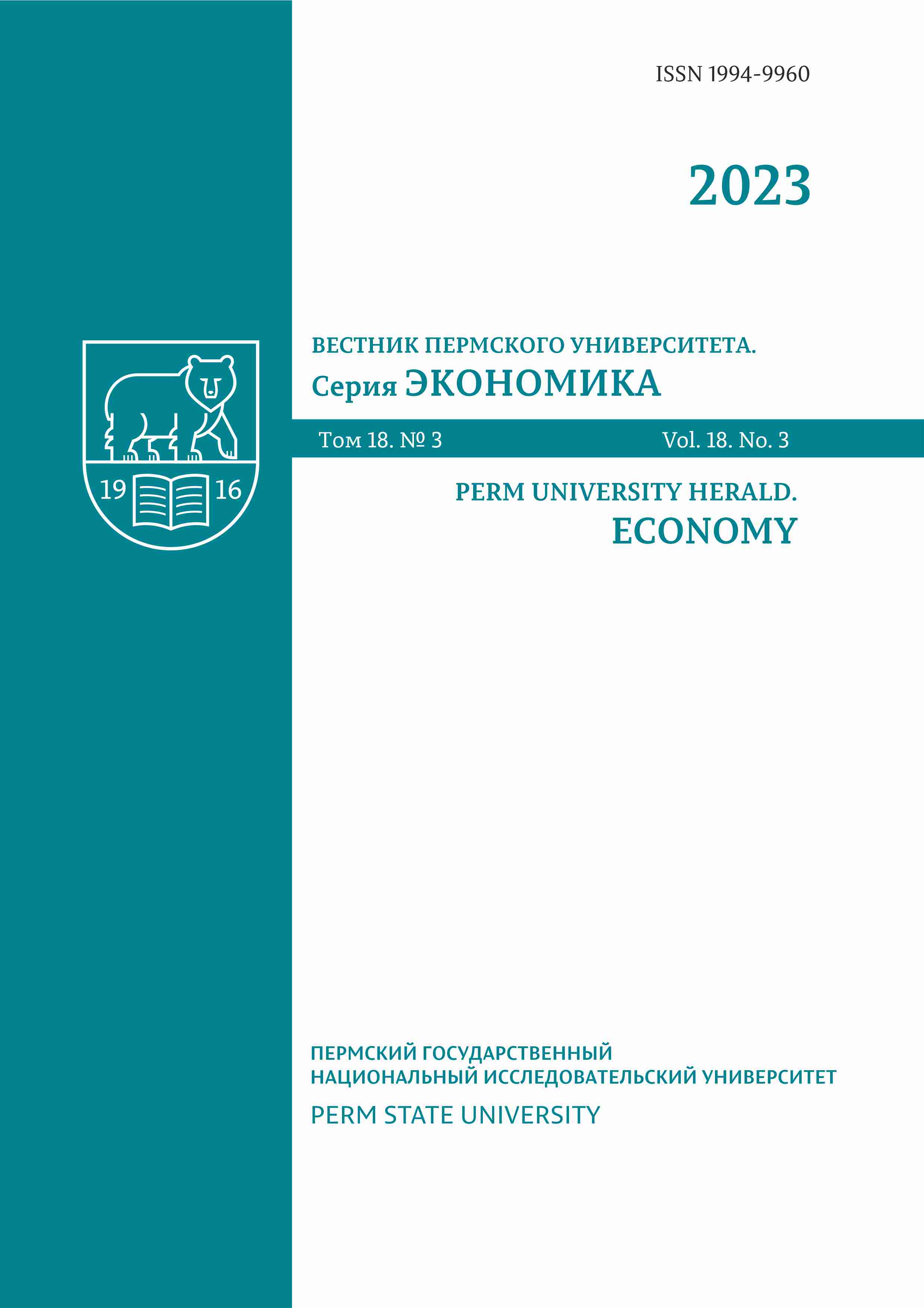 Том 18 № 3 (2023) | Вестник Пермского университета. Серия «Экономика» =  Perm University Herald. ECONOMY